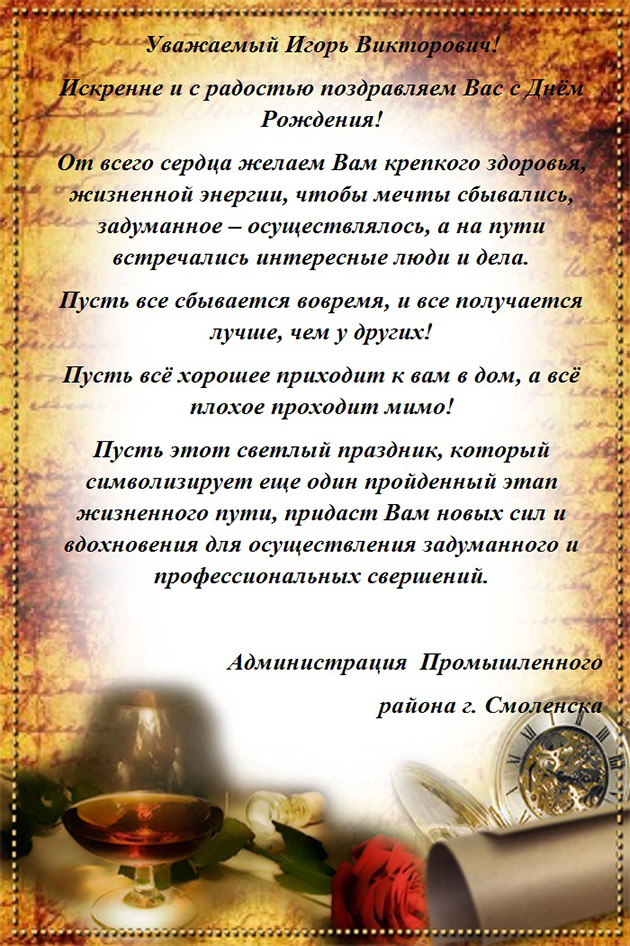 Теплое и искреннее поздравление